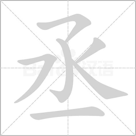 丞意思名字|丞字的含义和寓意